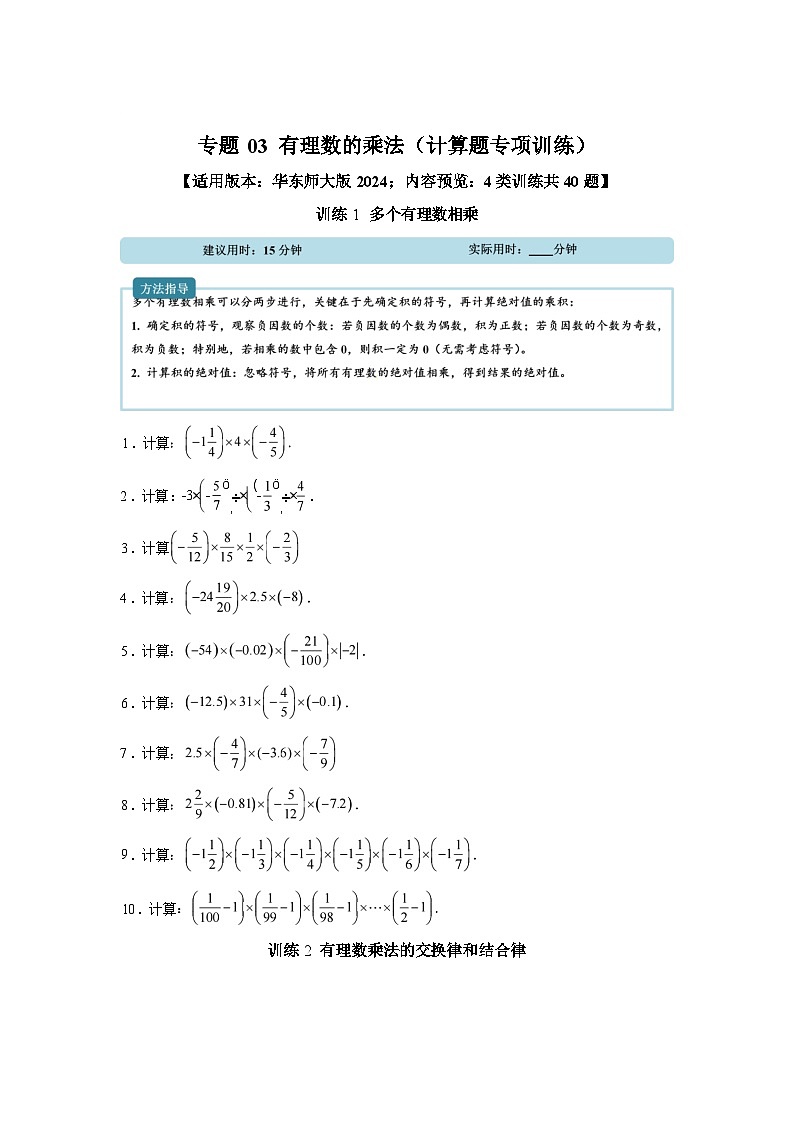 专题03有理数的乘法【计算题专项训练】数学（人教版）2024七年级上册第1页