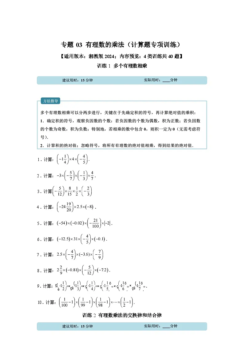 专题03有理数的乘法【计算题专项训练】数学（湘教版）2024七年级上册第1页