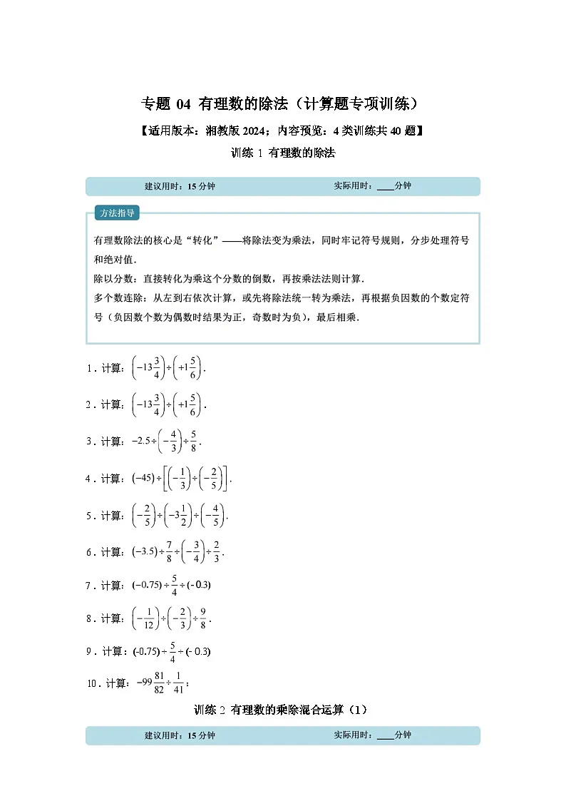 专题04有理数的除法【计算题专项训练】数学（湘教版）2024七年级上册第1页