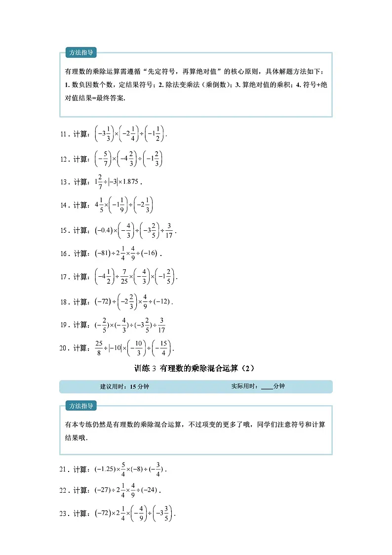 专题04有理数的除法【计算题专项训练】数学（湘教版）2024七年级上册第2页