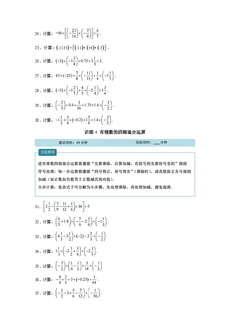 专题04有理数的除法【计算题专项训练】数学（湘教版）2024七年级上册第3页