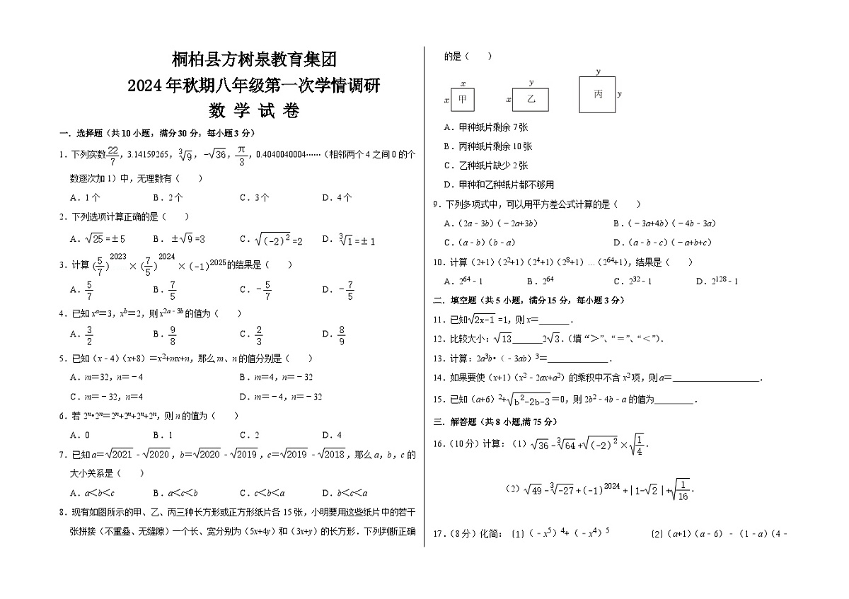 2024年秋桐柏县方树泉教育集团八年级数学第一次学情调研第1页