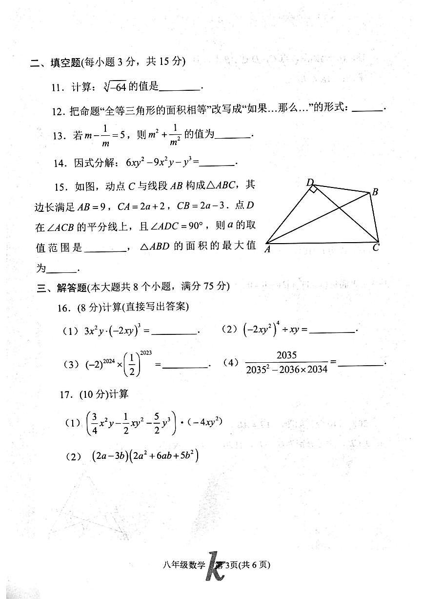 河南省南阳市西峡县2024-2025学年八年级上学期11月期中数学试题第3页