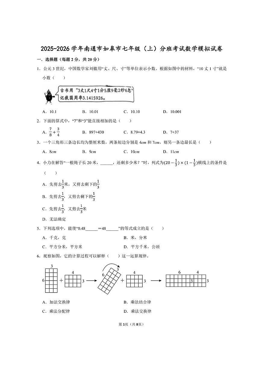 江苏省南通市如皋市2025-2026学年上学期七年级分班考试数学模拟试卷有答案第1页