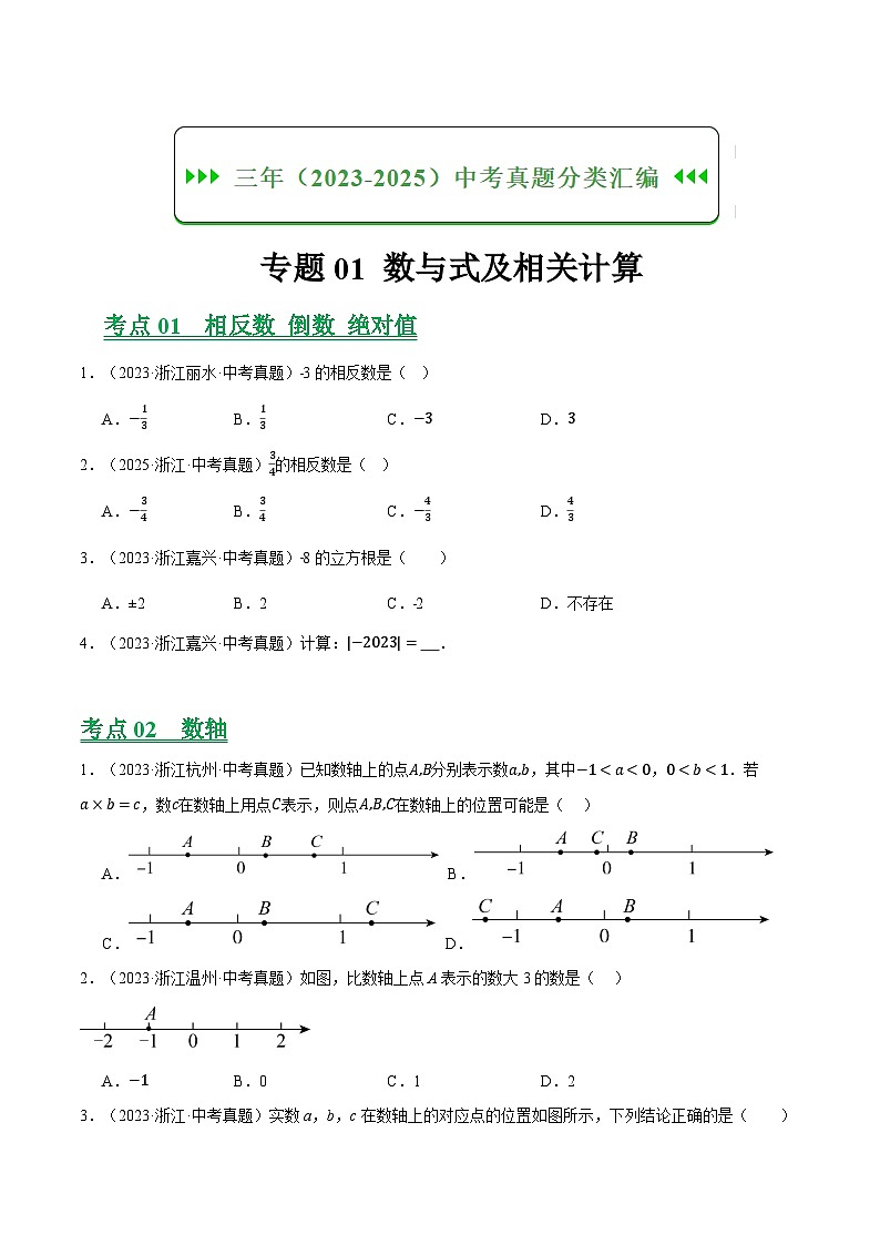 专题01 数与式及相关计算（浙江专用）（原卷版）第1页