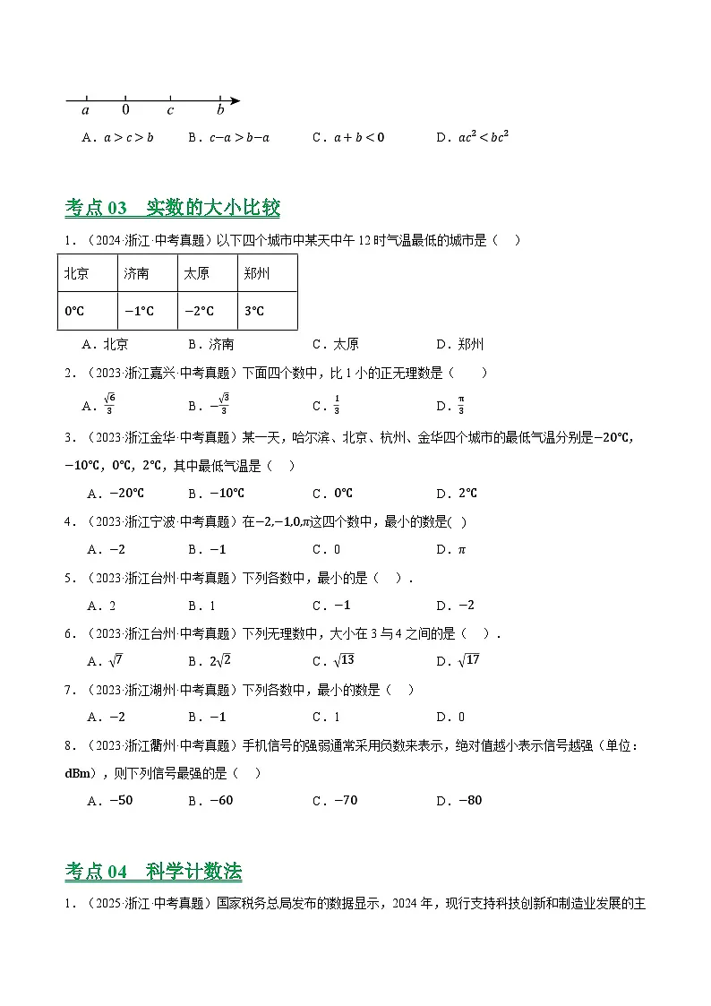 专题01 数与式及相关计算（浙江专用）（原卷版）第2页