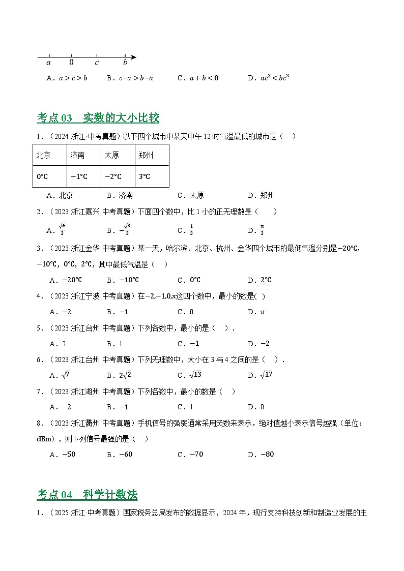 专题01 数与式及相关计算（浙江专用）（原卷版）第2页