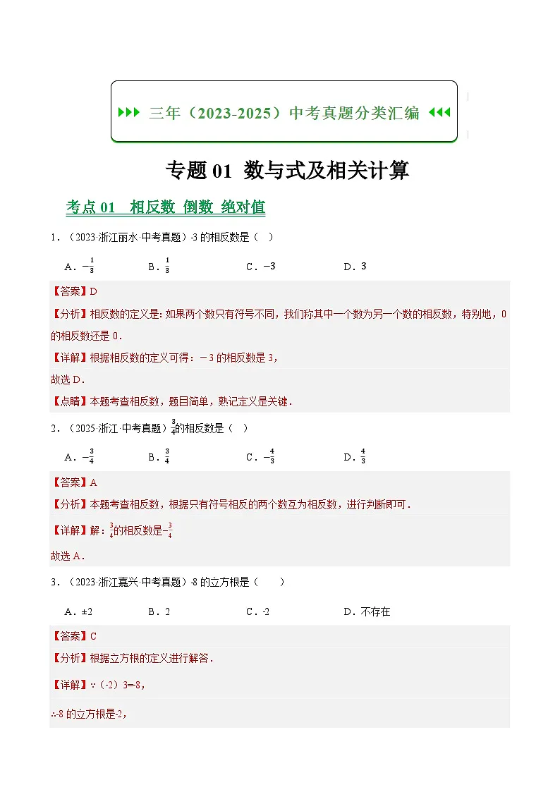 专题01 数与式及相关计算（浙江专用）（解析版）第1页