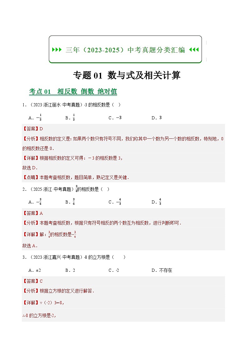 专题01 数与式及相关计算（浙江专用）（解析版）第1页