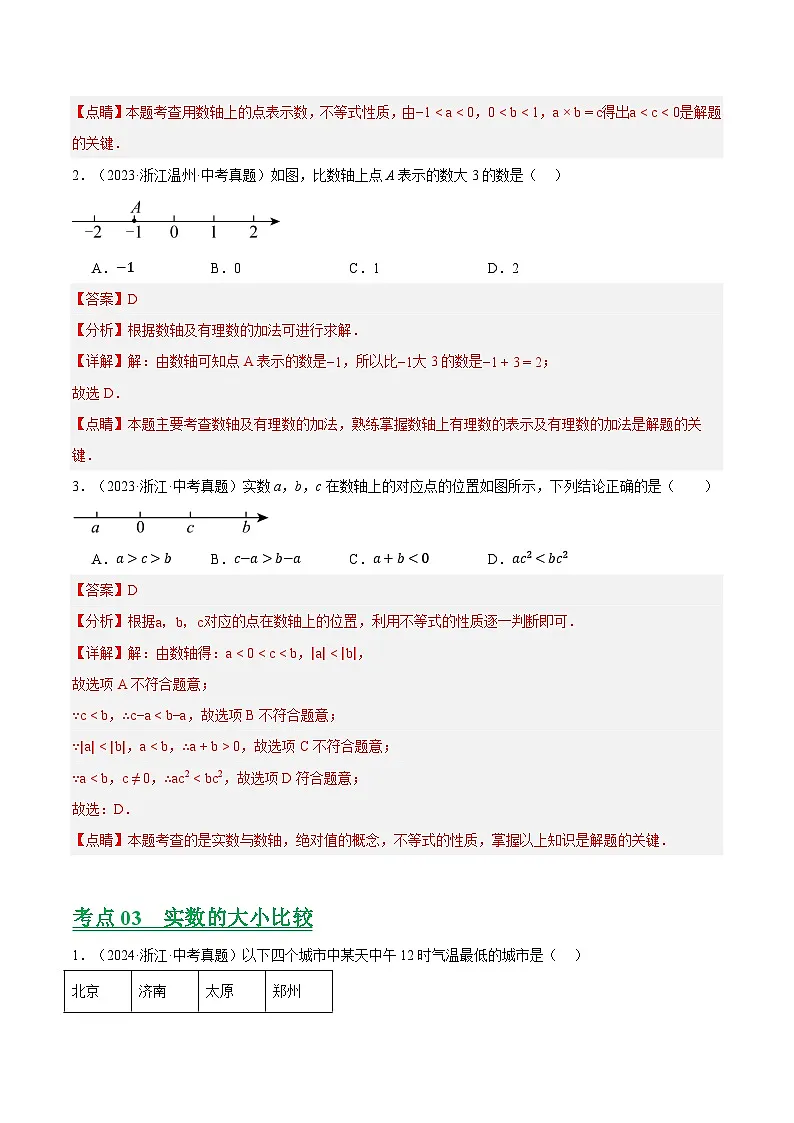 专题01 数与式及相关计算（浙江专用）（解析版）第3页