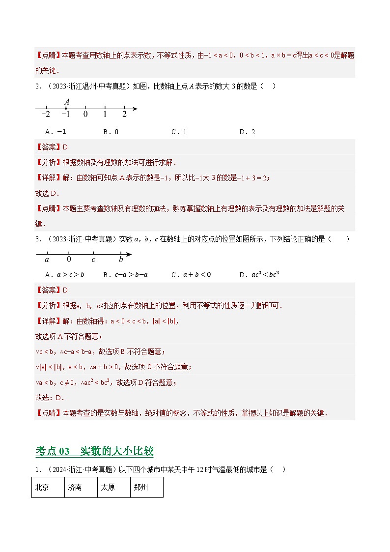 专题01 数与式及相关计算（浙江专用）（解析版）第3页