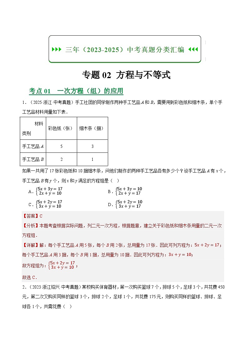 专题02方程与不等式（浙江专用）（解析版）第1页