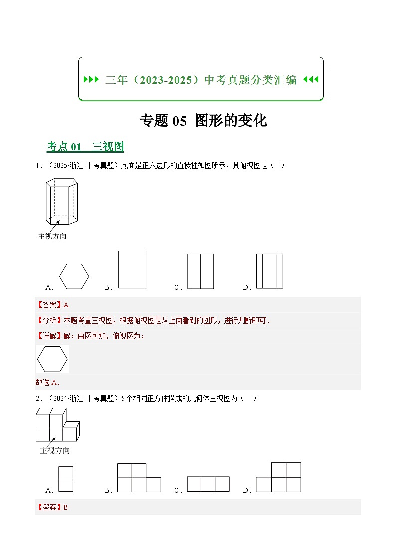 专题05图形的变化（浙江专用）（解析版）第1页