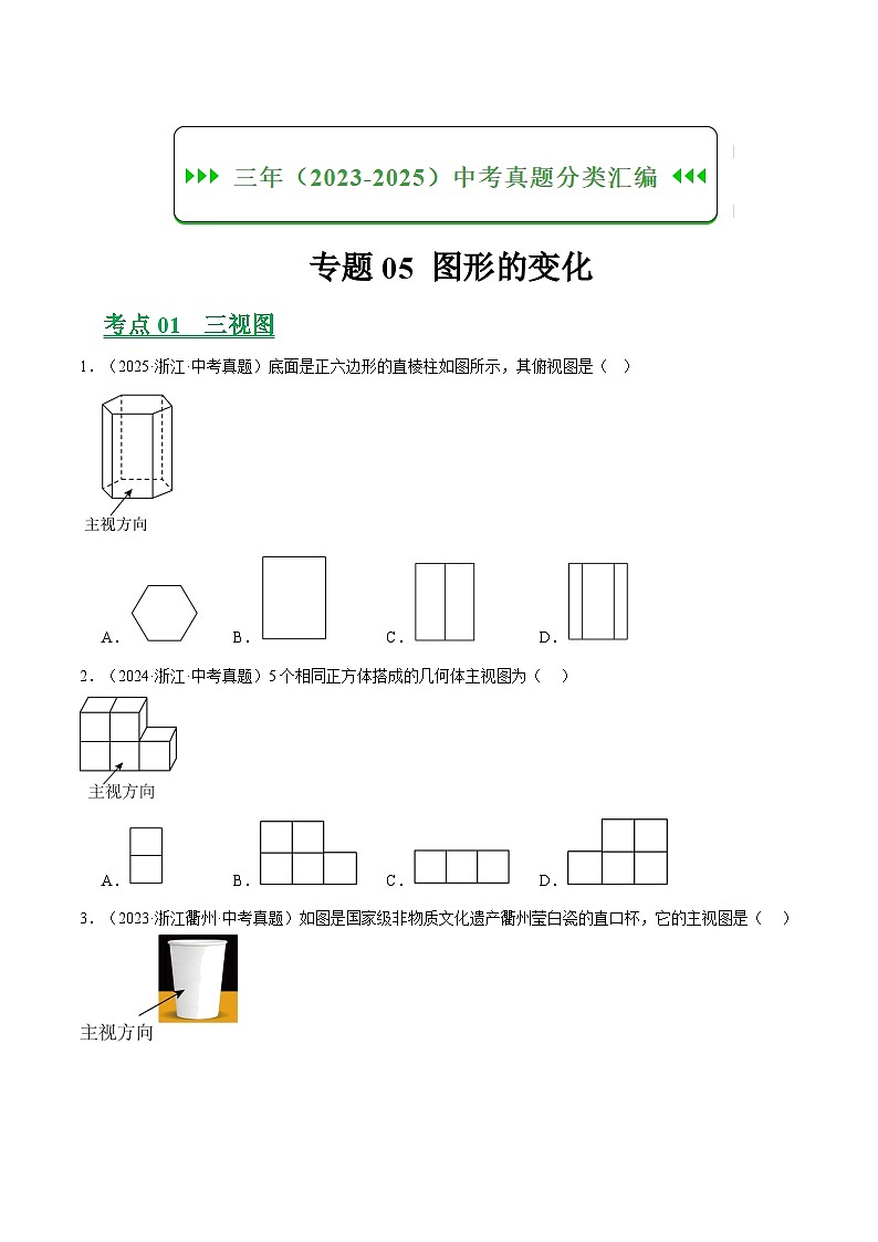 专题05图形的变化（浙江专用）（原卷版）第1页