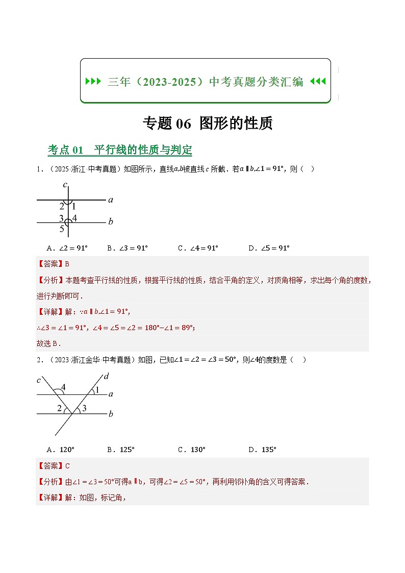 专题06图形的性质（浙江专用）（解析版）第1页