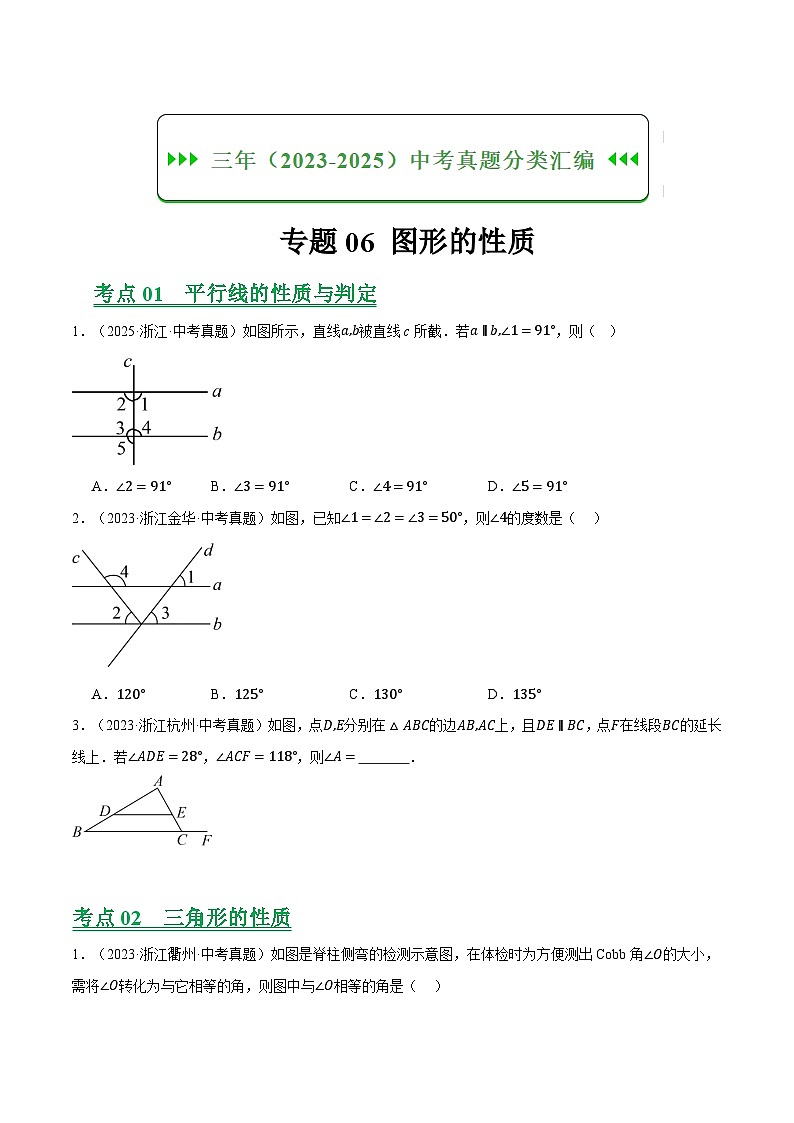 专题06图形的性质（浙江专用）（原卷版）第1页