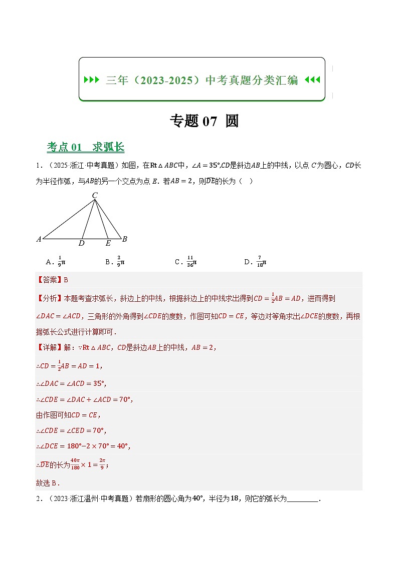 专题07圆（浙江专用）（解析版）第1页