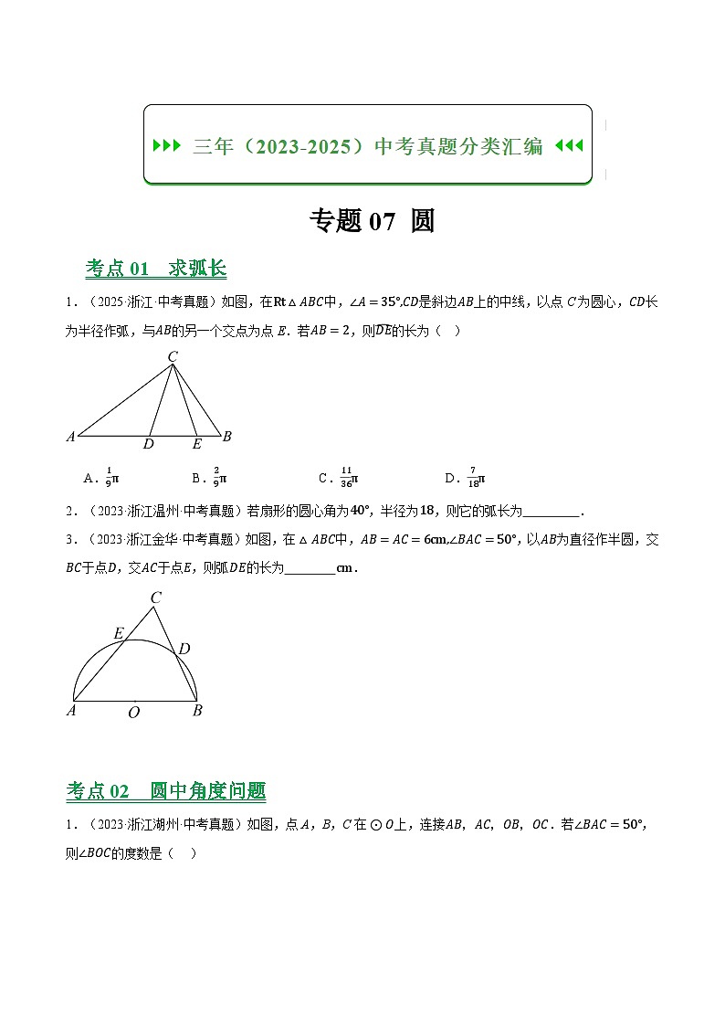 专题07圆（浙江专用）（原卷版）第1页