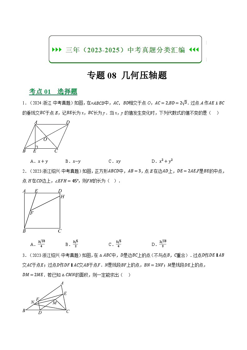 专题08几何压轴（浙江专用）（原卷版）第1页