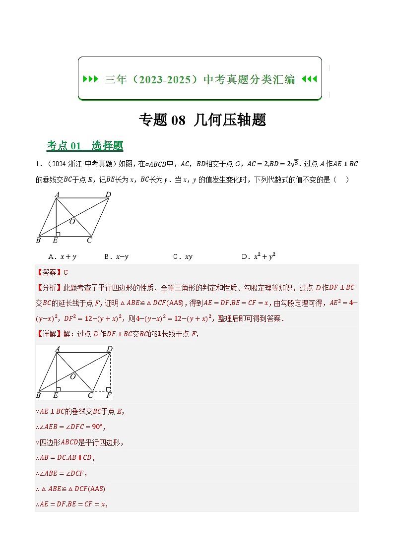 专题08几何压轴（浙江专用）（解析版）第1页