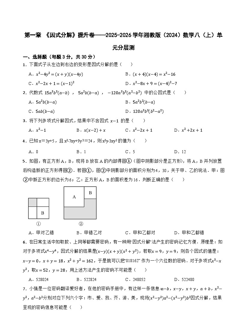 第一章 《因式分解》提升卷——2025-2026学年湘教版（2024）数学八（上）单元分层测（有答案）第1页