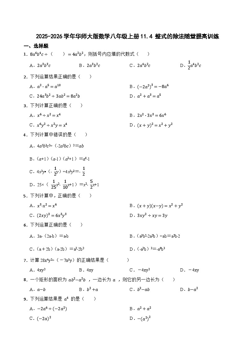 2025-2026学年华师大版数学八年级上册11.4 整式的除法随堂提高训练（有答案）第1页