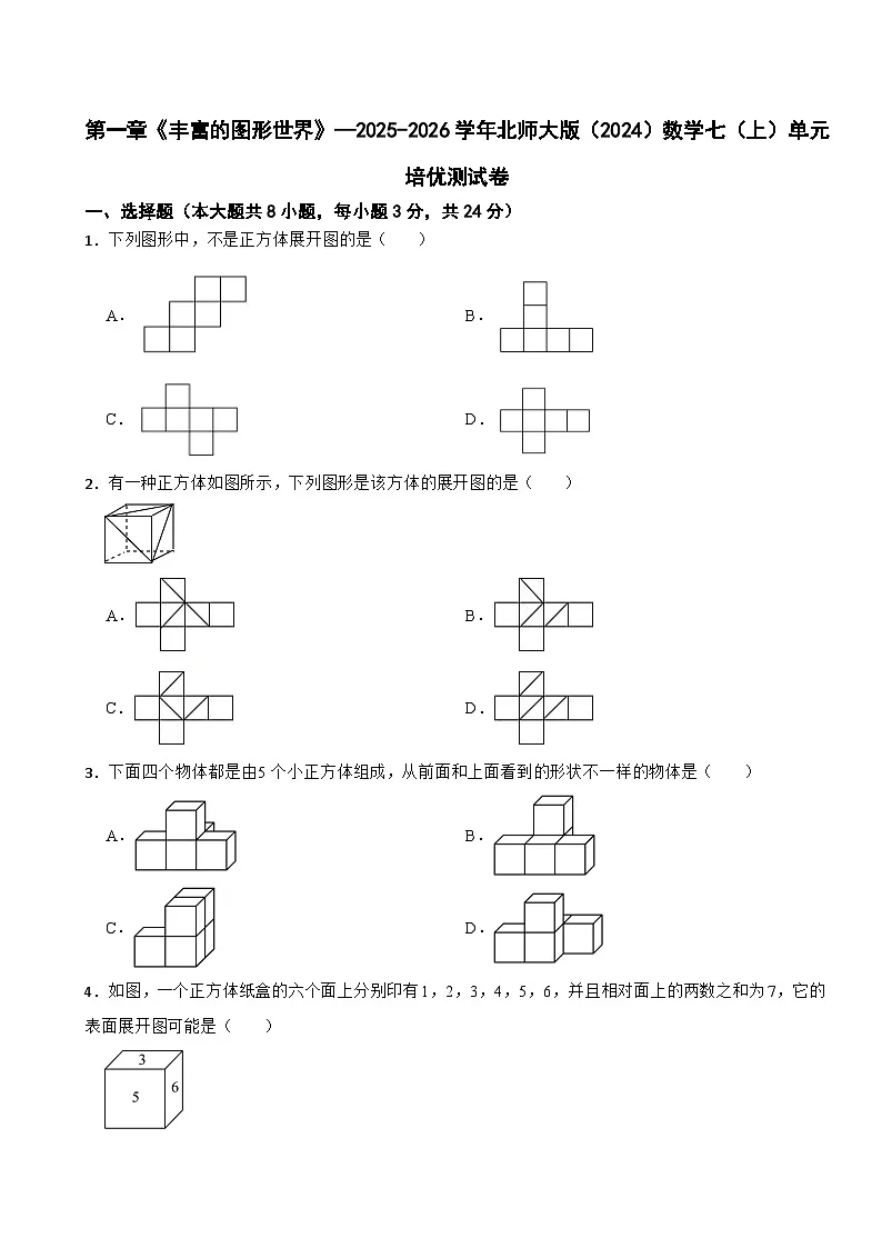 第一章《丰富的图形世界》—2025-2026学年北师大版（2024）数学七（上）单元培优测试卷（有答案）第1页