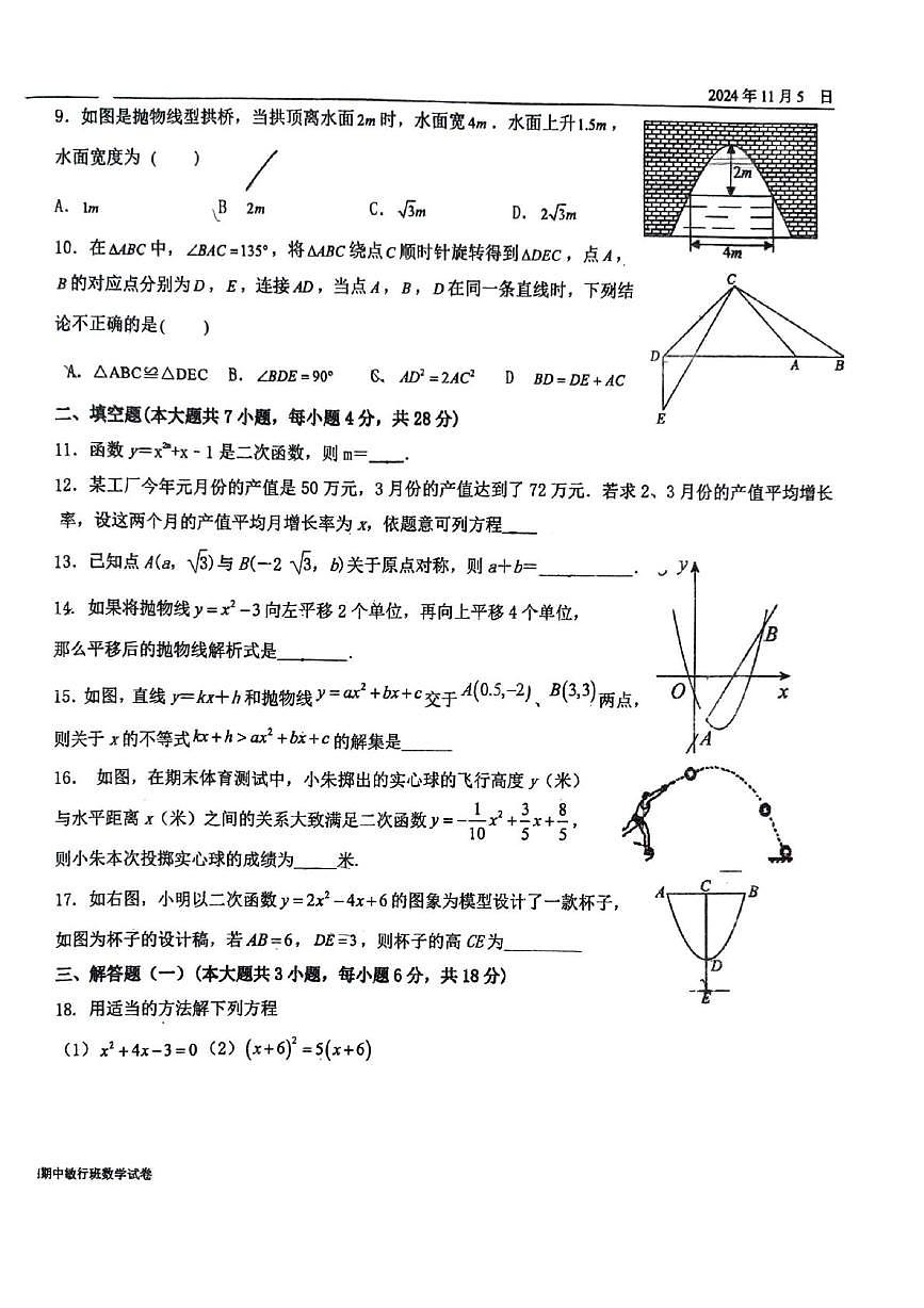 广东省中山市华辰实验中学2024-2025学年九年级上学期期中数学考试试卷（敏行班）第2页