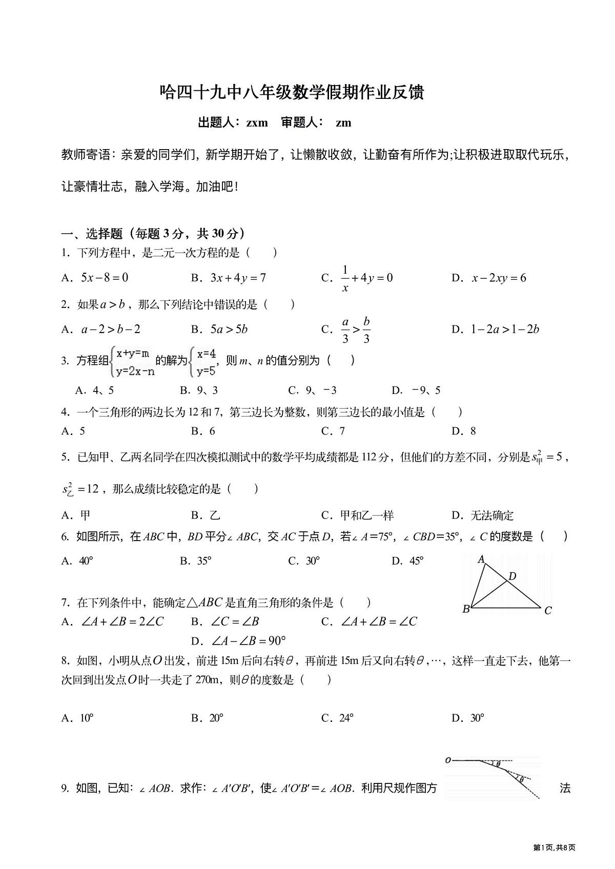 2024年哈尔滨市49中学八年级（上）开学测试数学试卷及答案第1页