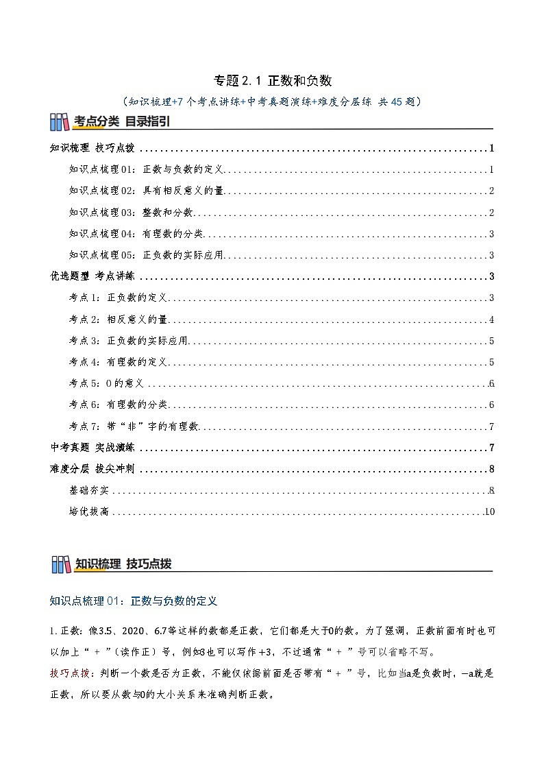 专题2.1 正数和负数（知识梳理+5个考点讲练+中考真题演练+难度分层练 共45题）原卷版第1页