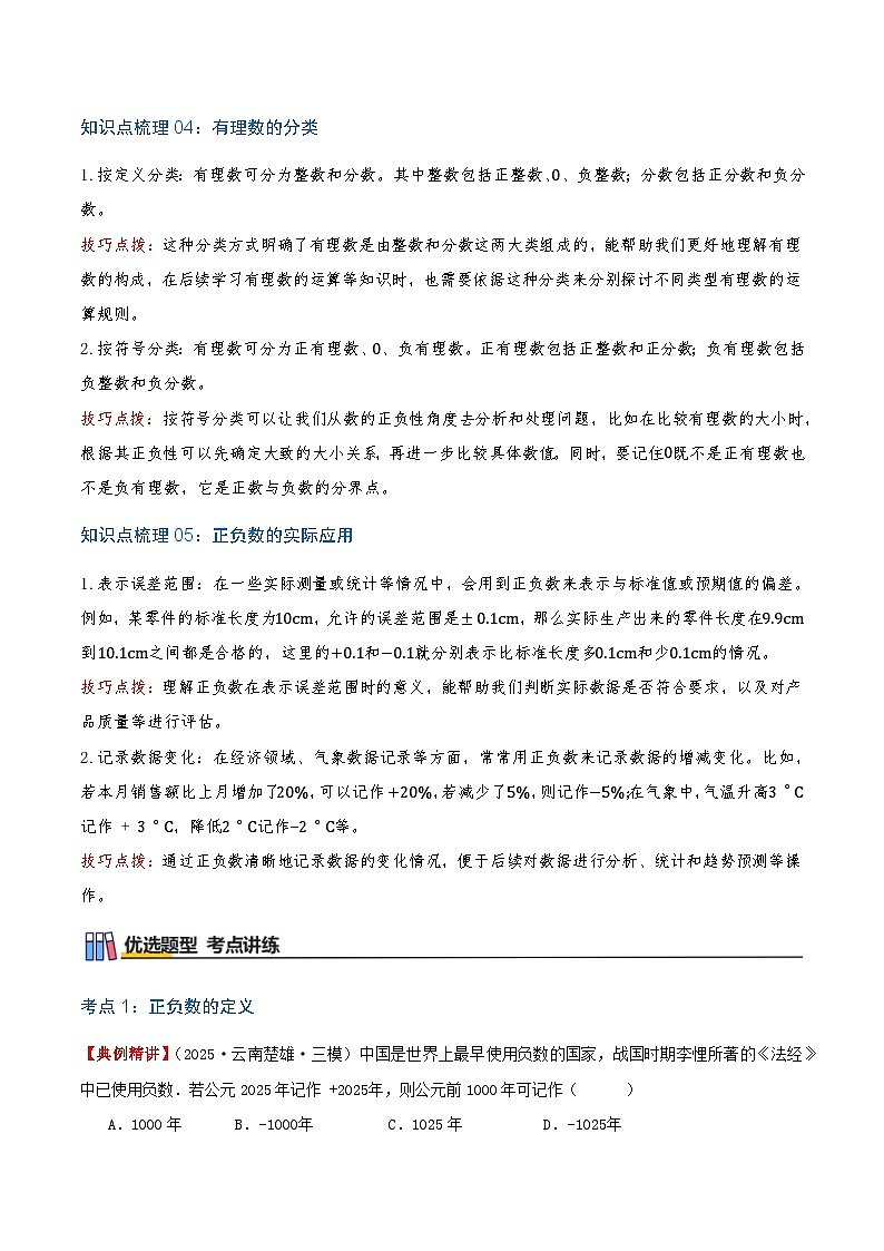 专题2.1 正数和负数（知识梳理+5个考点讲练+中考真题演练+难度分层练 共45题）解析版第3页