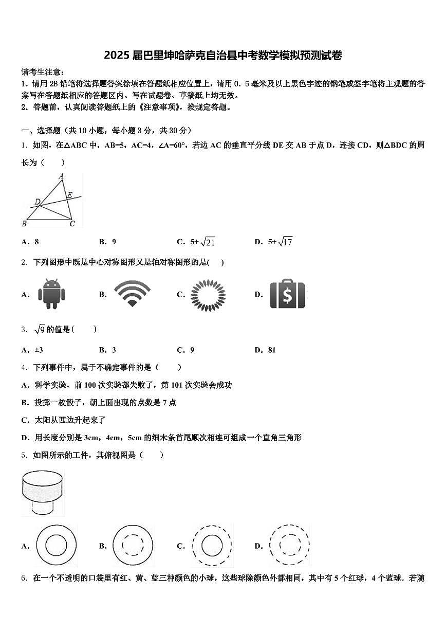 2025届巴里坤哈萨克自治县中考数学模拟预测试卷含解析第1页