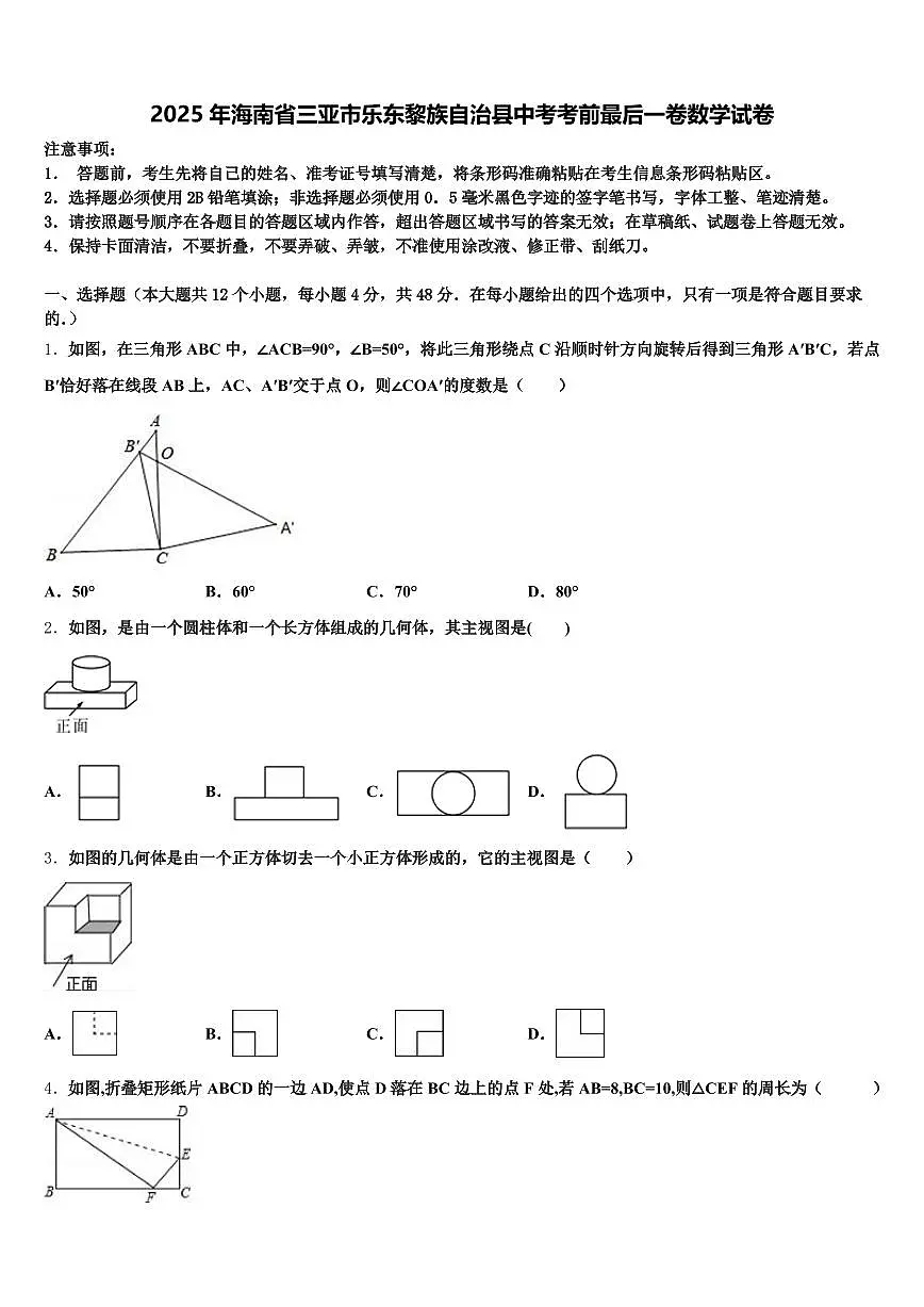 2025年海南省三亚市乐东黎族自治县中考考前最后一卷数学试卷含解析第1页