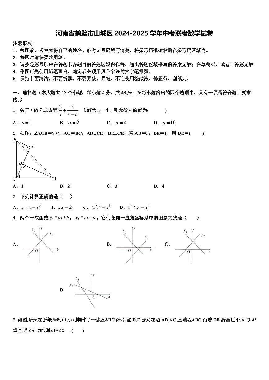 河南省鹤壁市山城区2024-2025学年中考联考数学试卷含解析第1页