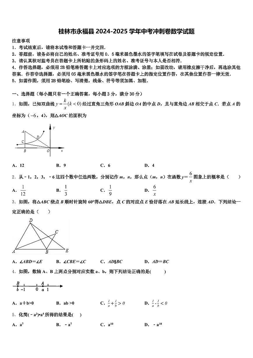 桂林市永福县2024-2025学年中考冲刺卷数学试题含解析第1页