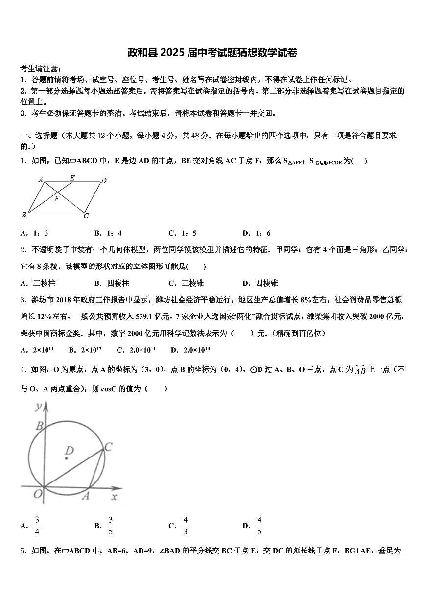政和县2025届中考试题猜想数学试卷含解析第1页