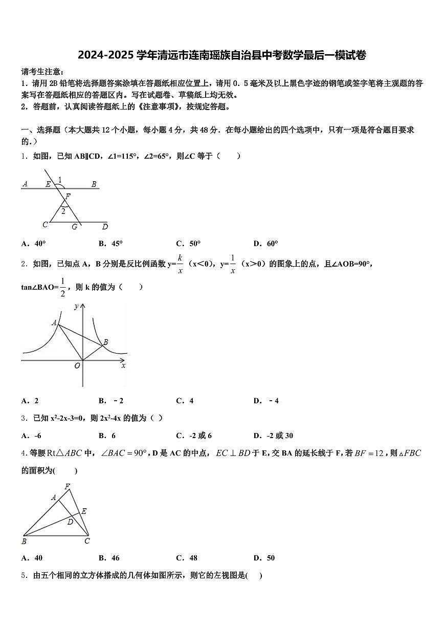 2024-2025学年清远市连南瑶族自治县中考数学最后一模试卷含解析第1页