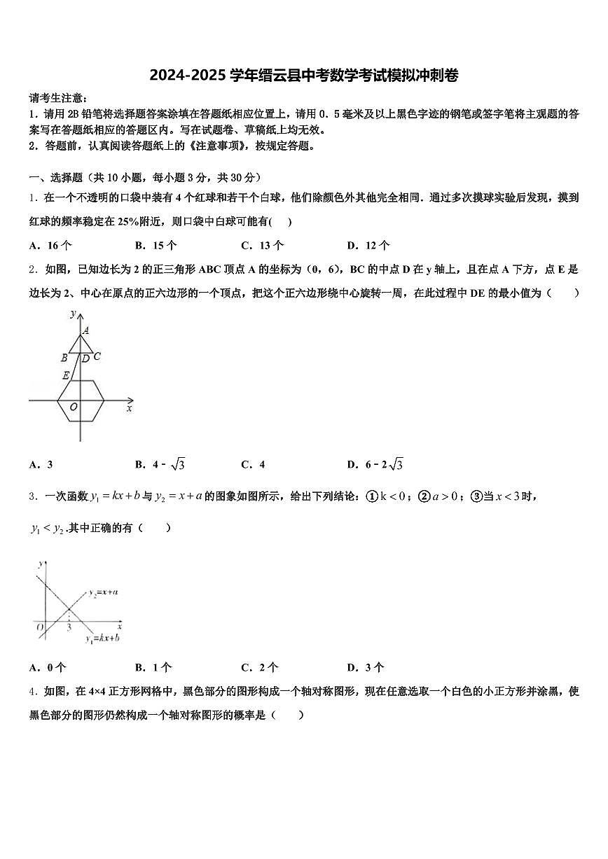 2024-2025学年缙云县中考数学考试模拟冲刺卷含解析第1页