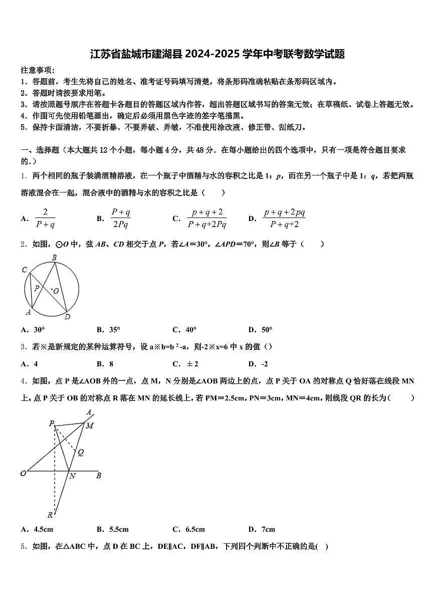 江苏省盐城市建湖县2024-2025学年中考联考数学试题含解析第1页