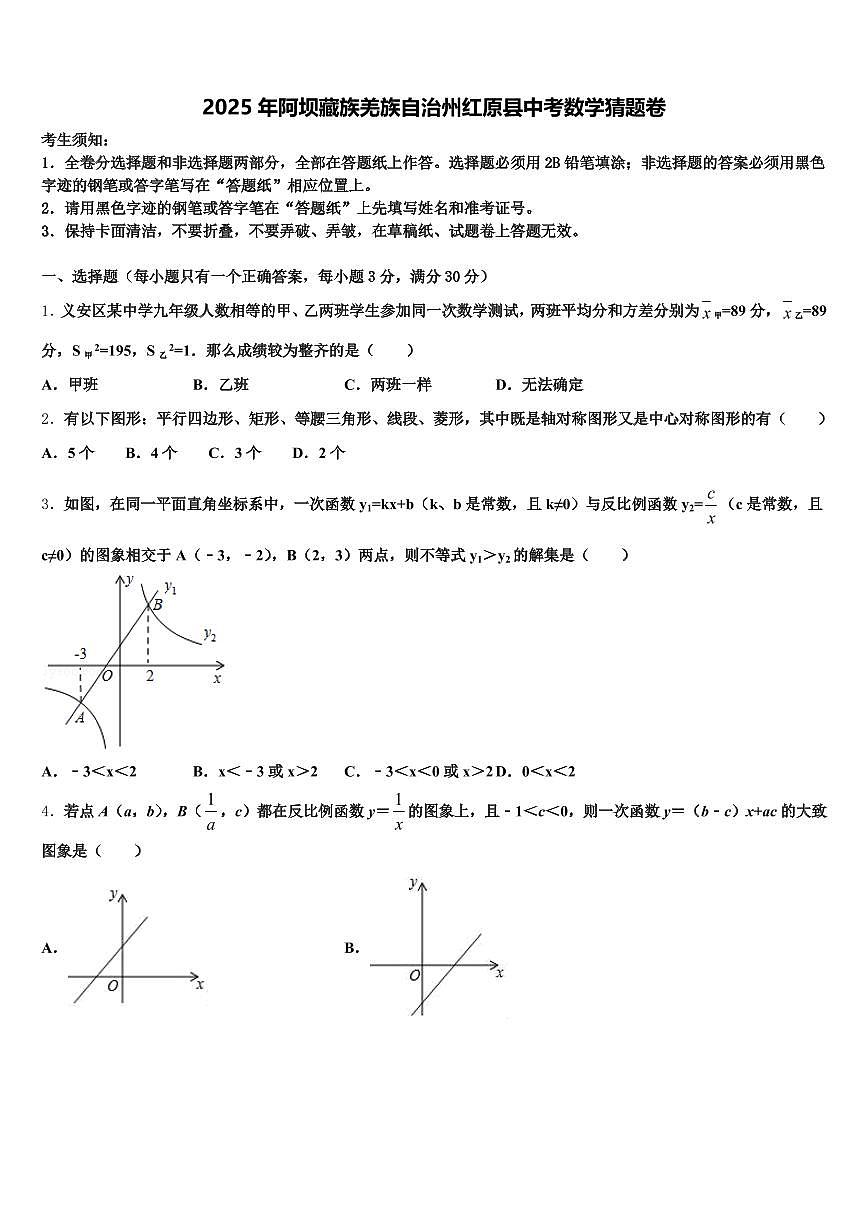 2025年阿坝藏族羌族自治州红原县中考数学猜题卷含解析第1页