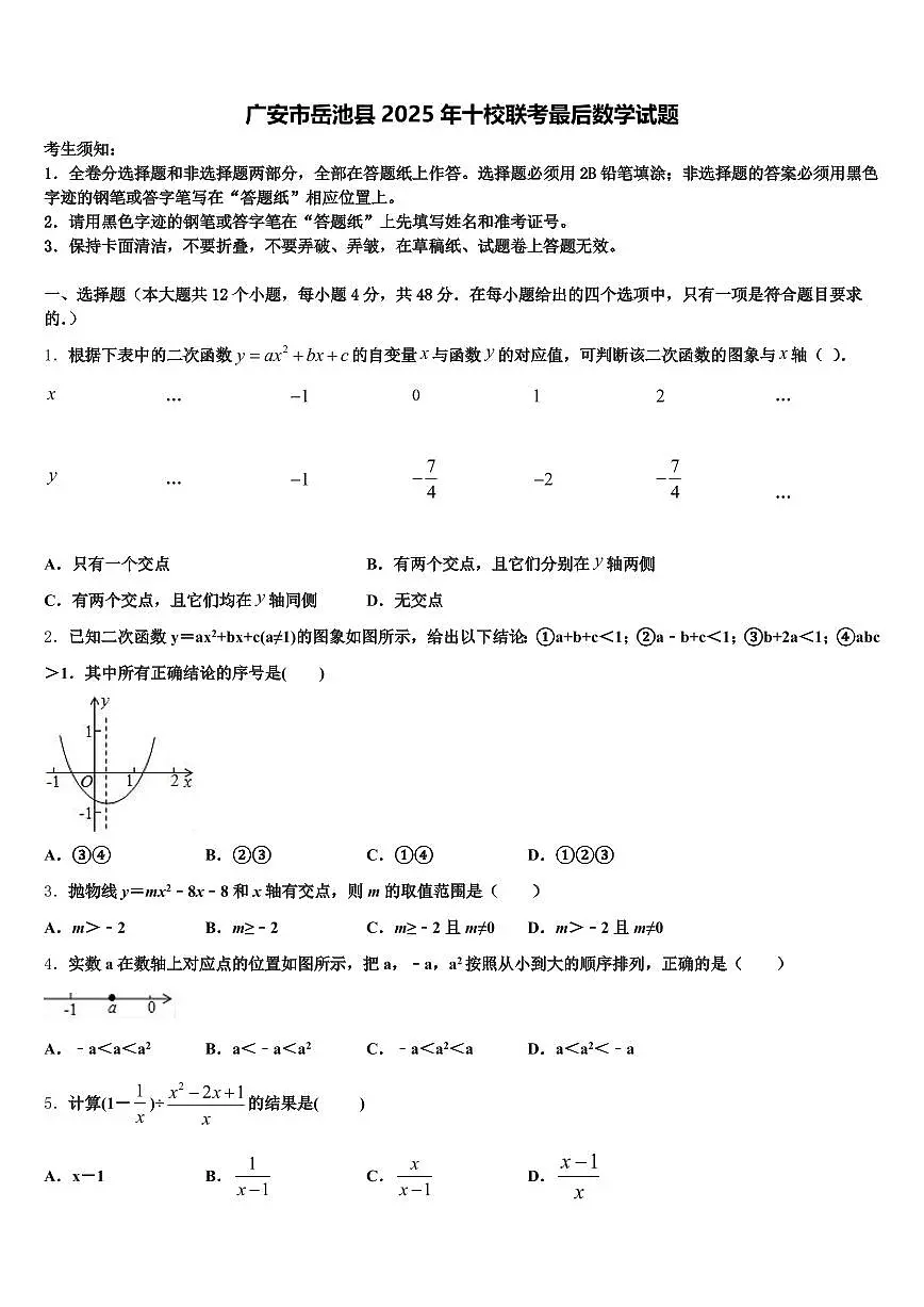 广安市岳池县2025年十校联考最后数学试题含解析第1页