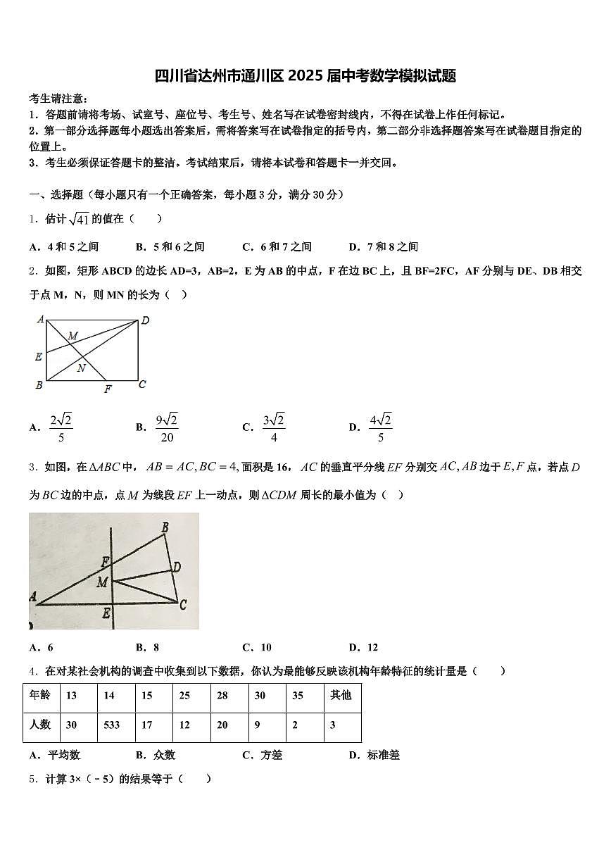 四川省达州市通川区2025届中考数学模拟试题含解析第1页