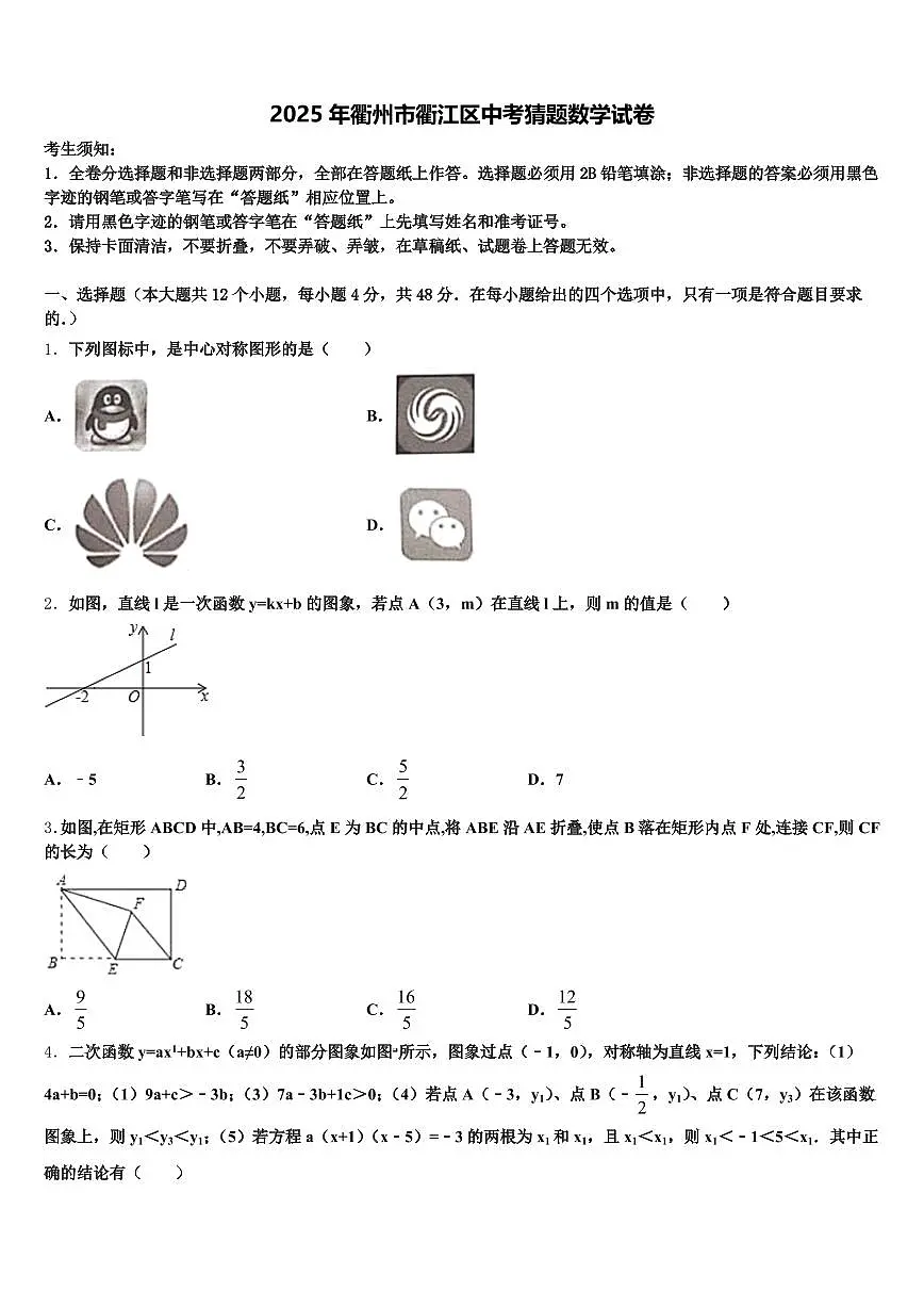 2025年衢州市衢江区中考猜题数学试卷含解析第1页