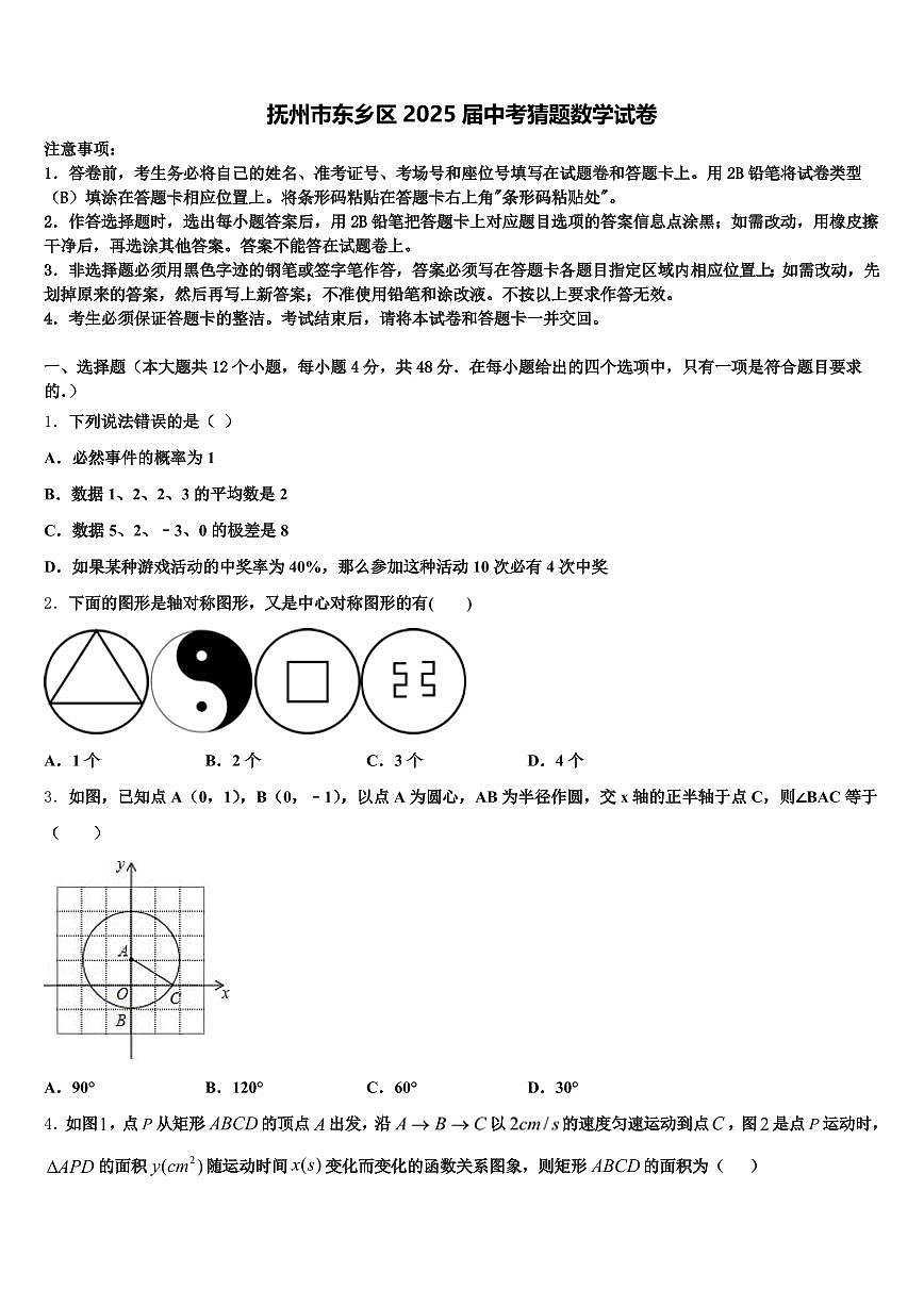抚州市东乡区2025届中考猜题数学试卷含解析第1页