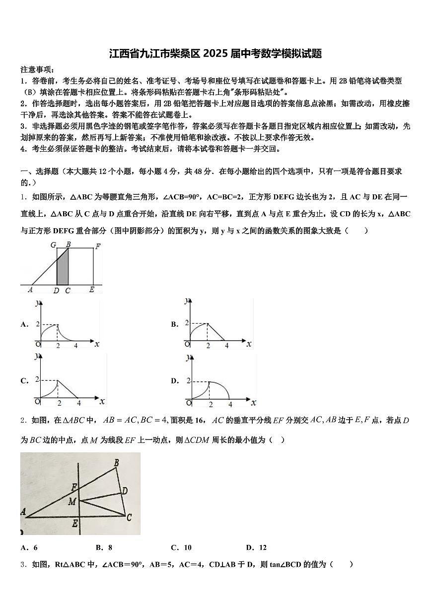 江西省九江市柴桑区2025届中考数学模拟试题含解析第1页