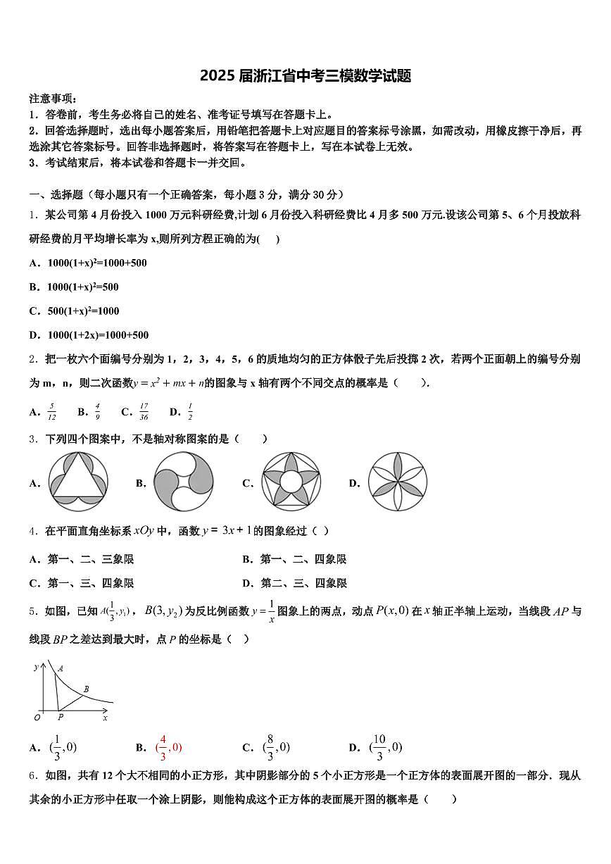 2025届浙江省中考三模数学试题含解析第1页