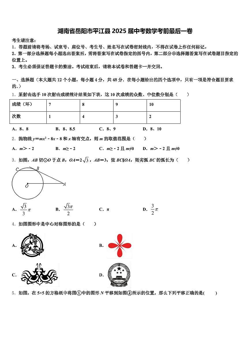 湖南省岳阳市平江县2025届中考数学考前最后一卷含解析第1页