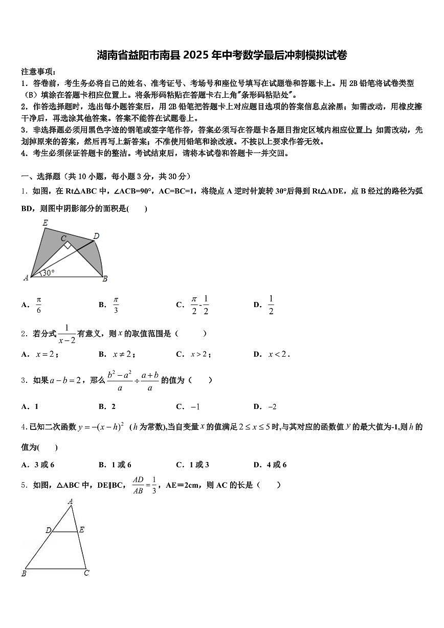 湖南省益阳市南县2025年中考数学最后冲刺模拟试卷含解析第1页