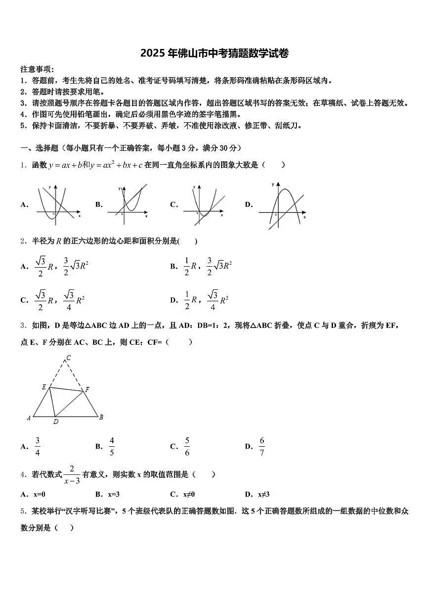 2025年佛山市中考猜题数学试卷含解析第1页