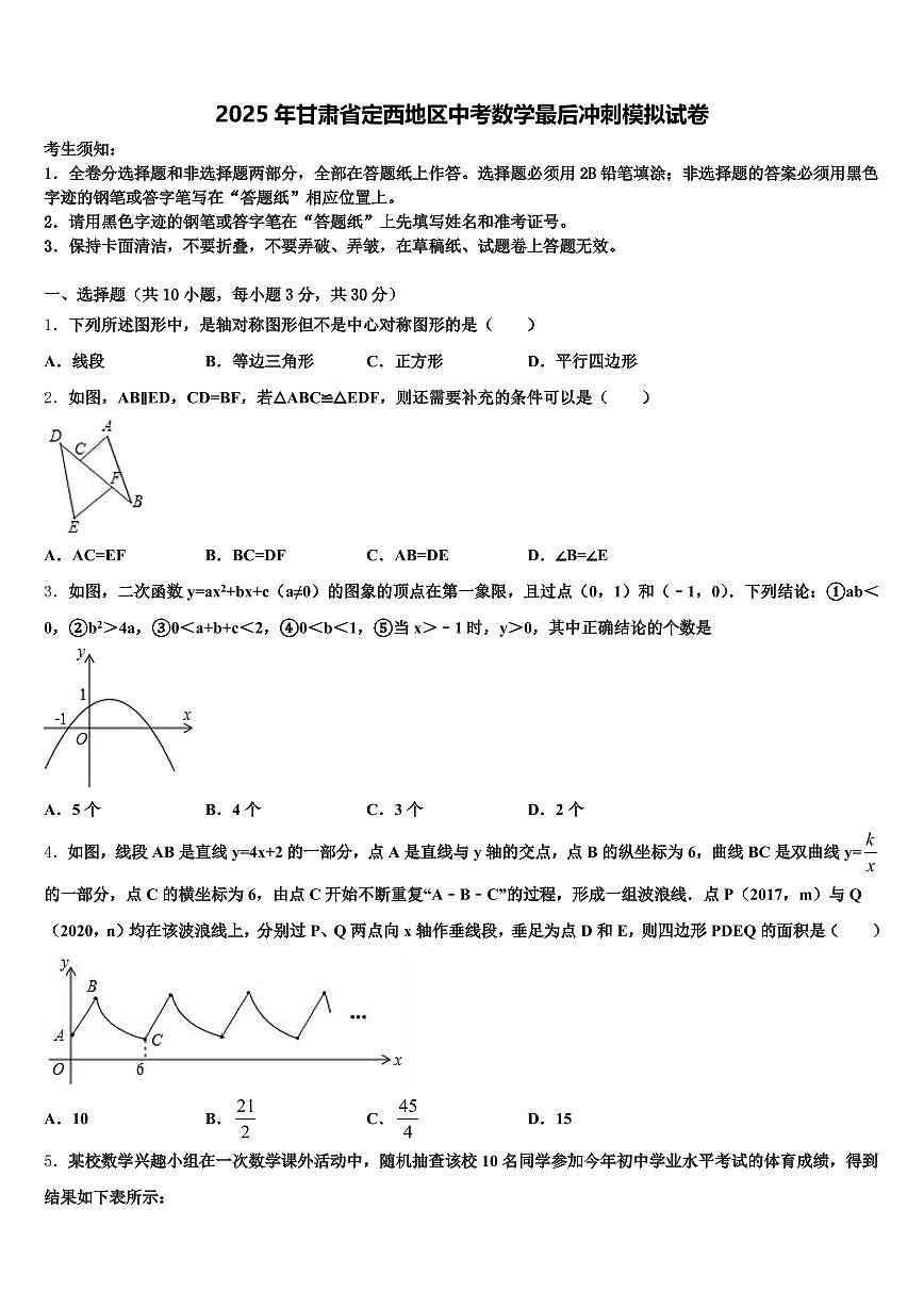 2025年甘肃省定西地区中考数学最后冲刺模拟试卷含解析第1页